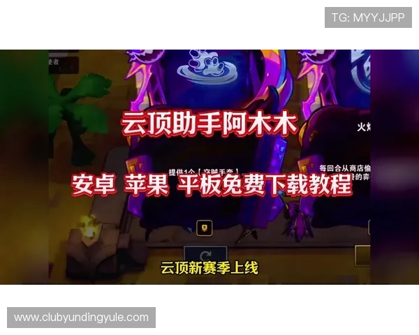 云顶攻略助手app下载，详细攻略教程帮助新手快速上手游戏技巧