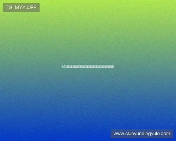 AG亚娱公司简介：分析公司在游戏创新、技术研发及用户服务方面的核心优势