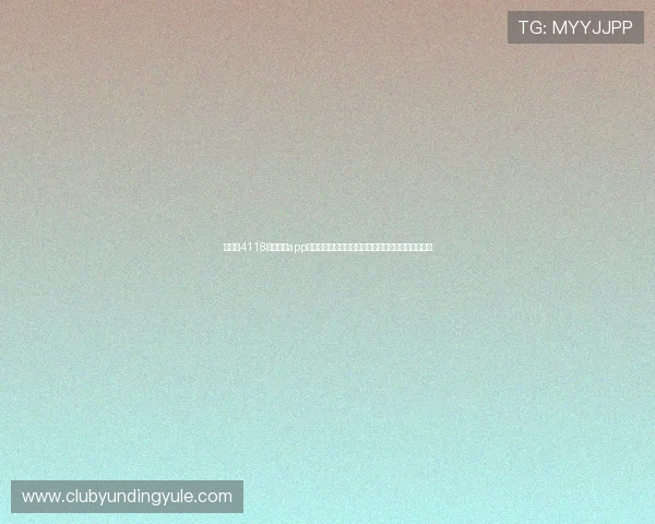 如何在4118云顶集团app中快速注册登录，详细步骤与常见问题解决方案解析